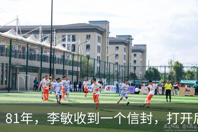 81年，李敏收到一个信封，打开后发现里面有八千元钱，大哭：这是爸爸给我留下的