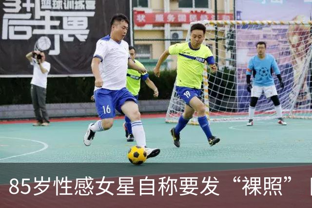 85岁性感女星自称要发“裸照” 网友称：敢发就敢看
