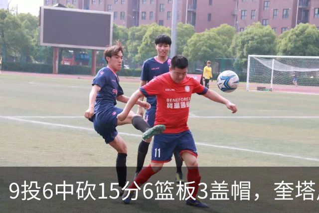 9投6中砍15分6篮板3盖帽，奎塔用4记扣篮回应苦练