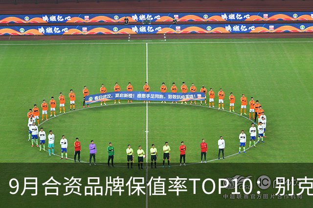 9月合资品牌保值率TOP10：别克、日产领涨，丰田重回50%