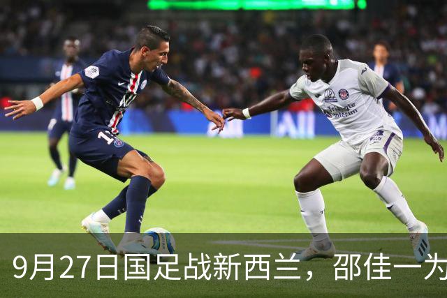 9月27日国足战新西兰，邵佳一为何直呼从安东尼奥取经？