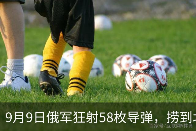 9月9日俄军狂射58枚导弹，捞到北约大鱼：轰炸2架美国黑鹰直升机