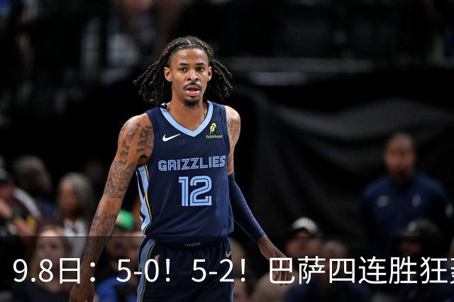 9.8日：5-0！5-2！巴萨四连胜狂轰17球领跑西甲，阿拉维斯4轮10分力压皇马冲到第二