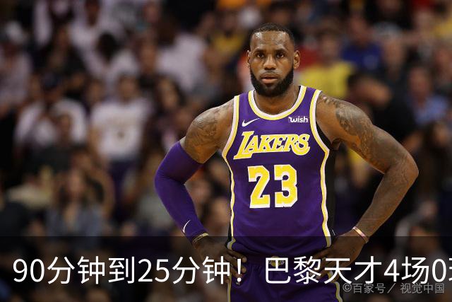 90分钟到25分钟！巴黎天才4场0球0助，费兰一来他就失宠？