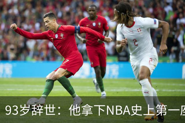 93岁辞世：他拿下NBA史上第一座MVP，还曾单场轰50分
