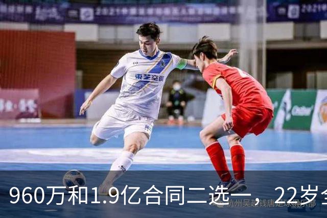 960万和1.9亿合同二选一，22岁全明星统统选择拒绝，忘了托马斯和奥拉迪波的前车之鉴？