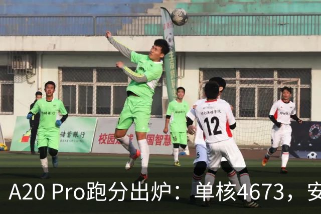 A20 Pro跑分出炉：单核4673，安卓旗舰集体沉默