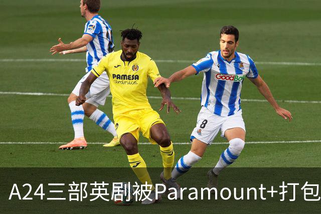 A24三部英剧被Paramount+打包买走，11月上线