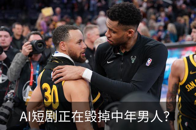 AI短剧正在毁掉中年男人？