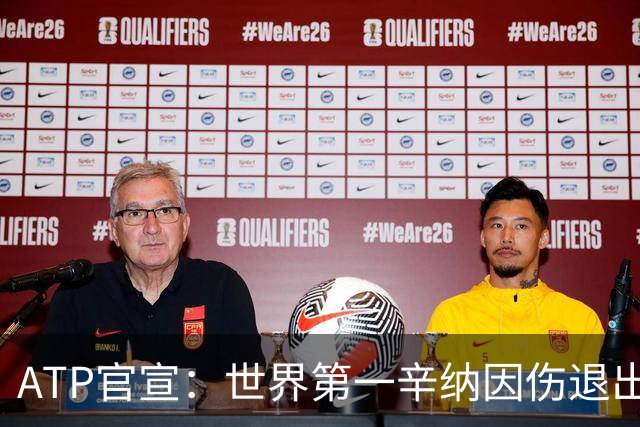 ATP官宣：世界第一辛纳因伤退出上海大师赛 此前连退美网中网