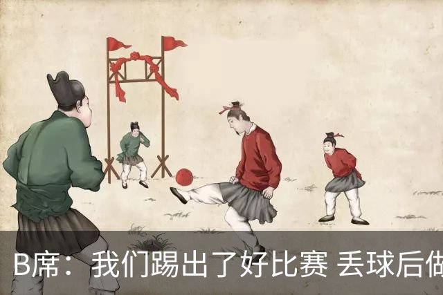 B席：我们踢出了好比赛 丢球后做出很好的反应