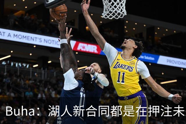 Buha：湖人新合同都是在押注未来 里夫斯&凯斯勒都得再上一个台阶