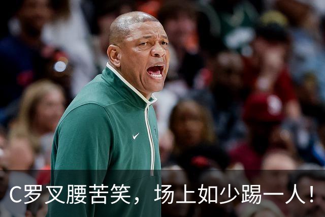 C罗叉腰苦笑，场上如少踢一人！0-4惨败，利雅得胜利被无情吊打