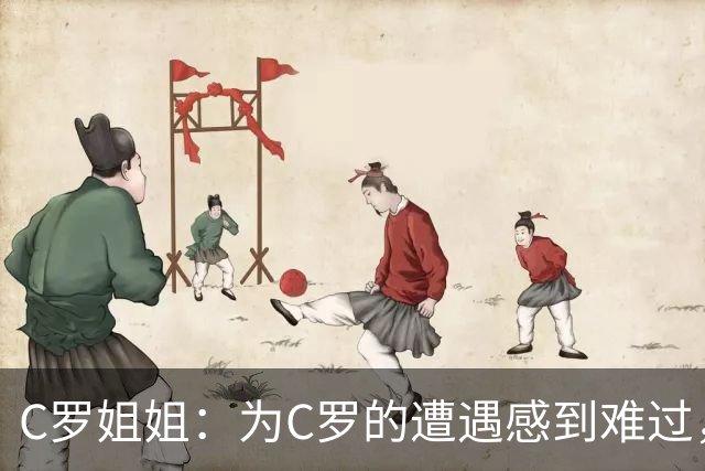 C罗姐姐：为C罗的遭遇感到难过，我不认为他想回国家队