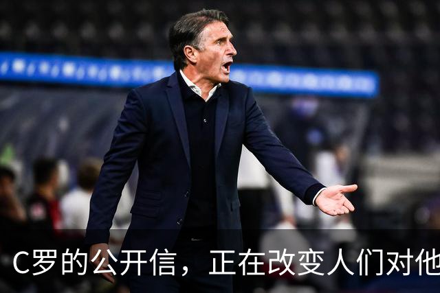 C罗的公开信，正在改变人们对他的最后印象