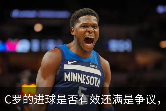 C罗的进球是否有效还满是争议，把MVP奖杯递给哈姆丹则更让人惊讶