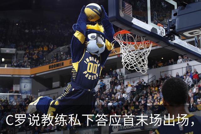 C罗说教练私下答应首末场出场，主帅发布会改口：做决定的人是我
