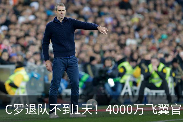 C罗退队不到1天！4000万飞翼官宣接过葡萄牙队7号 遭质疑：蓄谋已久