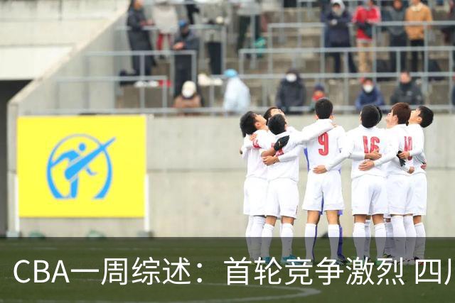 CBA一周综述：首轮竞争激烈 四川终于赢球