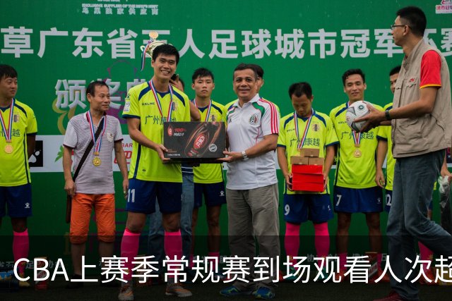 CBA上赛季常规赛到场观看人次超186万 商务总签约金额超6.24亿元