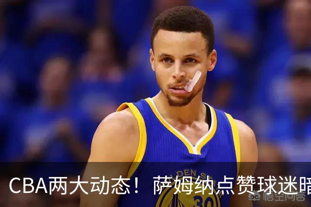 CBA两大动态！萨姆纳点赞球迷暗示下家，上海尝试挖角首钢外援