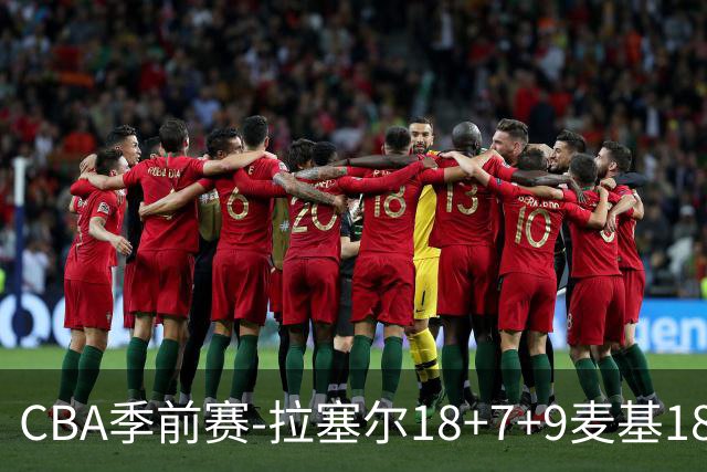 CBA季前赛-拉塞尔18+7+9麦基18分 上海双加时险胜辽宁