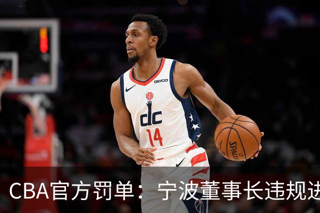 CBA官方罚单：宁波董事长违规进场+指责裁判停赛1场罚款3万