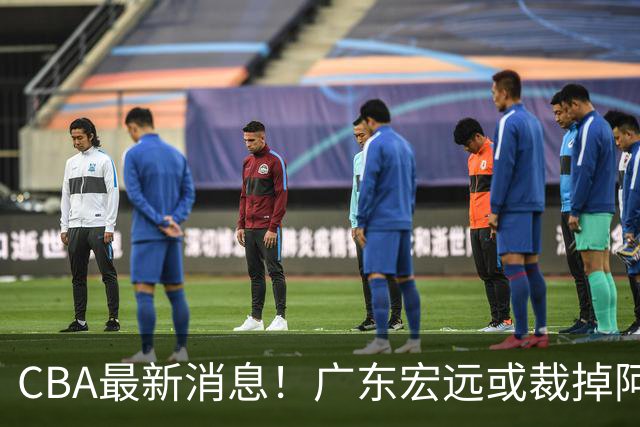 CBA最新消息！广东宏远或裁掉阿祖布克，南京同曦确定更换外援
