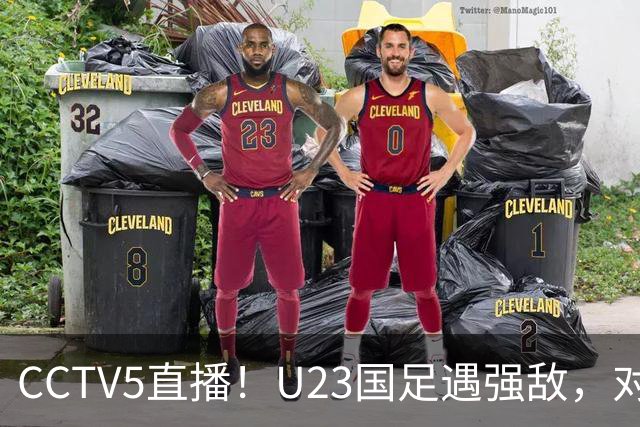 CCTV5直播！U23国足遇强敌，对手4名归化+1名法甲球员，输球=小组出局