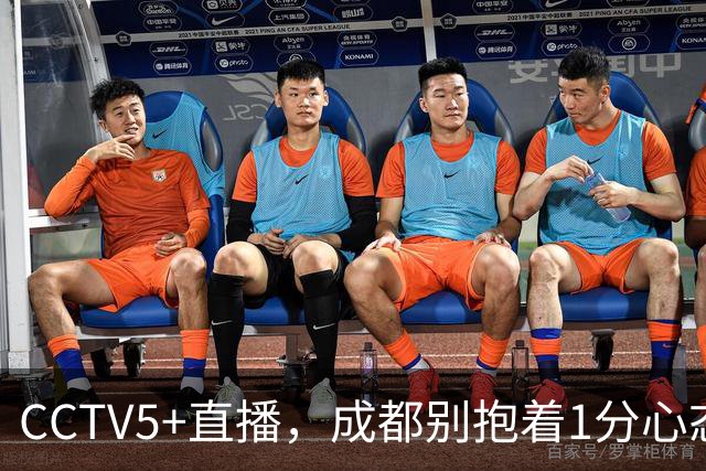 CCTV5+直播，成都别抱着1分心态，费利佩复出保进攻下限，海港争胜阻击