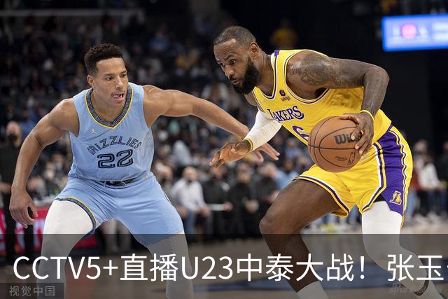 CCTV5+直播U23中泰大战！张玉宁+拜合拉木冲垮泰国！首发两处急需调整