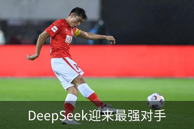 DeepSeek迎来最强对手
