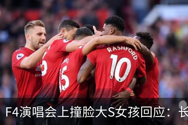 F4演唱会上撞脸大S女孩回应：长相是天生的，只是部分拍摄和镜头角度恰巧与大S的神态相近