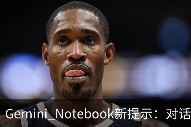 Gemini Notebook新提示：对话可生成视频和幻灯片