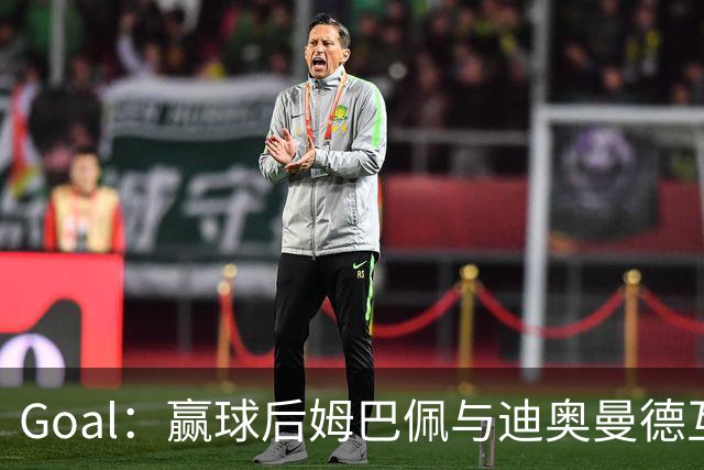 Goal：赢球后姆巴佩与迪奥曼德互称兄弟，更衣室氛围如今极佳