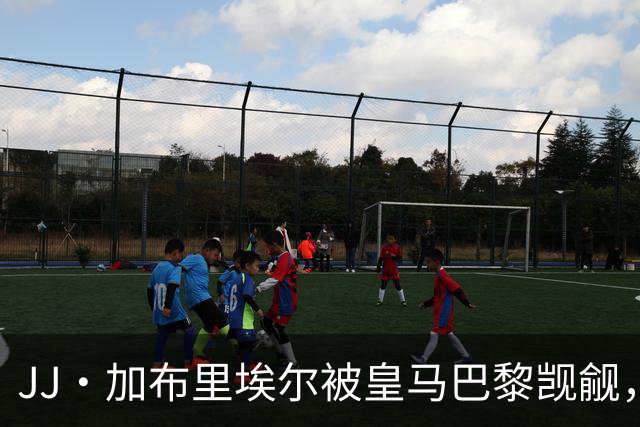 JJ·加布里埃尔被皇马巴黎觊觎，曼联新神童卡马乔大四喜横空出世