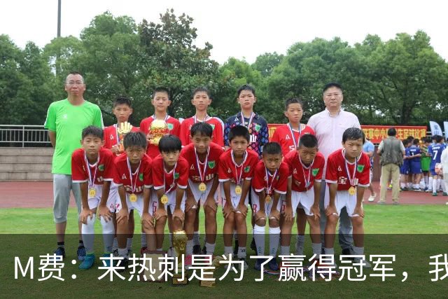 M费：来热刺是为了赢得冠军，我们需要点时间来步入正轨
