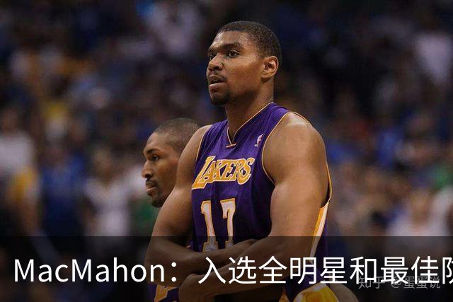 MacMahon：入选全明星和最佳防守阵容 是卡斯尔本赛季的合理目标