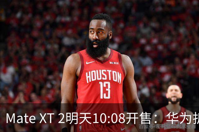 Mate XT 2明天10:08开售：华为折叠屏份额60%，黄牛代抢水有多深