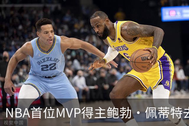 NBA首位MVP得主鲍勃·佩蒂特去世，享年93岁
