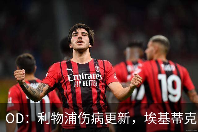 OD：利物浦伤病更新，埃基蒂克等人接近复出
