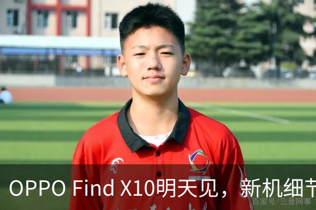 OPPO Find X10明天见，新机细节大曝光