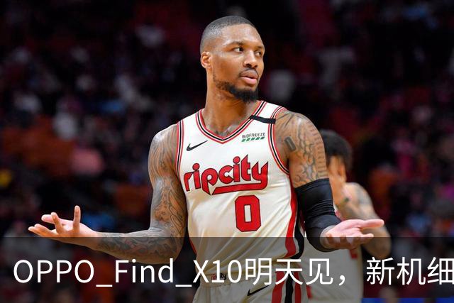 OPPO Find X10明天见，新机细节大曝光