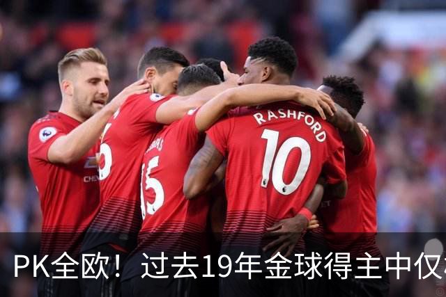 PK全欧！过去19年金球得主中仅梅西1名南美球员，而梅西独拿8座！