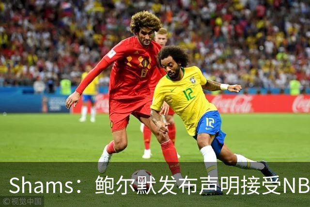 Shams：鲍尔默发布声明接受NBA处罚！