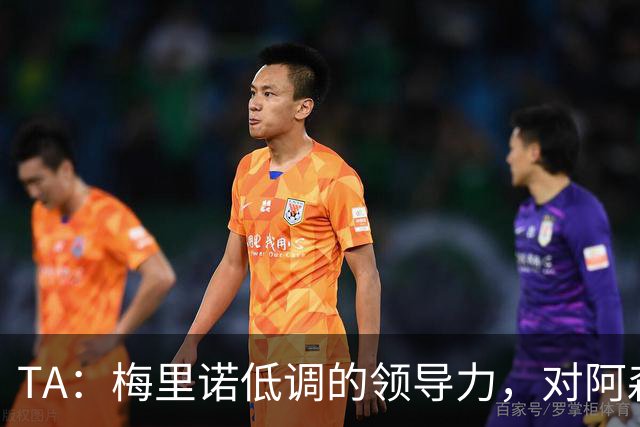 TA：梅里诺低调的领导力，对阿森纳和西班牙至关重要