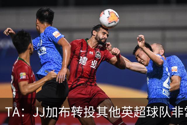 TA：JJ加布转投其他英超球队非常复杂，皇马早已着手运作签下他
