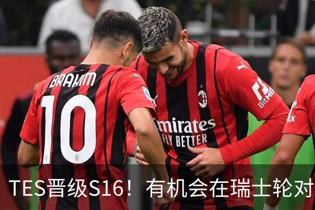 TES晋级S16！有机会在瑞士轮对战GenG，HLE，T1和DK！
