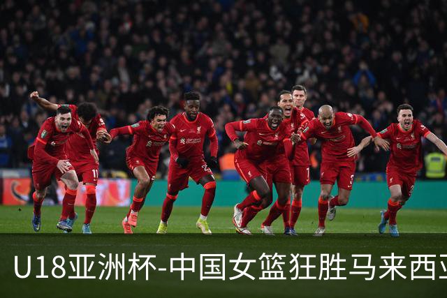 U18亚洲杯-中国女篮狂胜马来西亚86分 孙晗昀22+8引6人上双