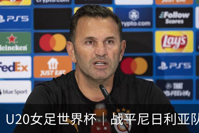 U20女足世界杯｜战平尼日利亚队手握4分，中国女足基本锁定十六强席位